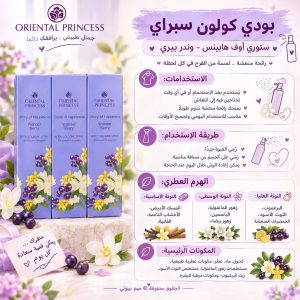 بودي كولون سبراي – Wonder Berry