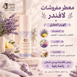 معطر مفروشات لافندر – Herb Care Lavender