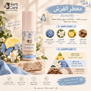معطر مفروشات الفراشة – Herb Care Butterfly
