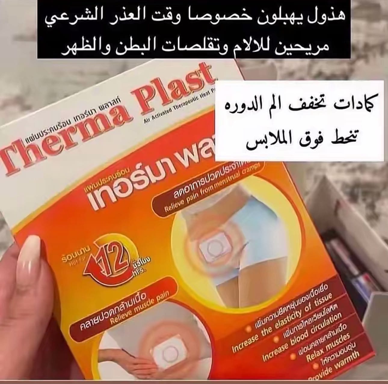 لاصقة التدفئة الحرارية 12 ساعة – Thermal Heat Patch