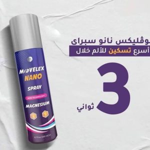بخاخ موفليكس نانو المغنيسيوم – Movelex Nano Magnesium Spray