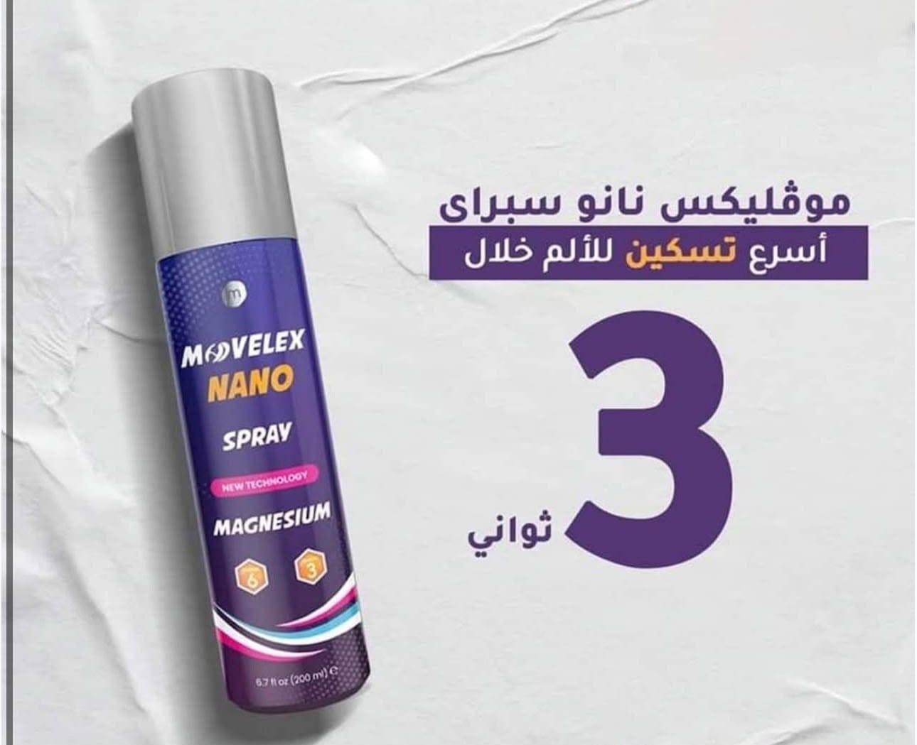 بخاخ موفليكس نانو المغنيسيوم – Movelex Nano Magnesium Spray