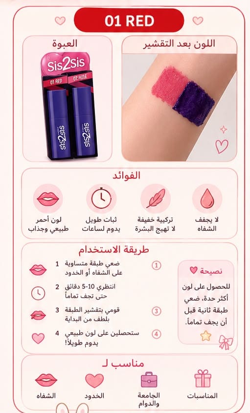 تينت الشفاه والخدود سيس تو سيس 01 ريد – Sis2Sis Stay All Day Peel Off Tint 01 Red