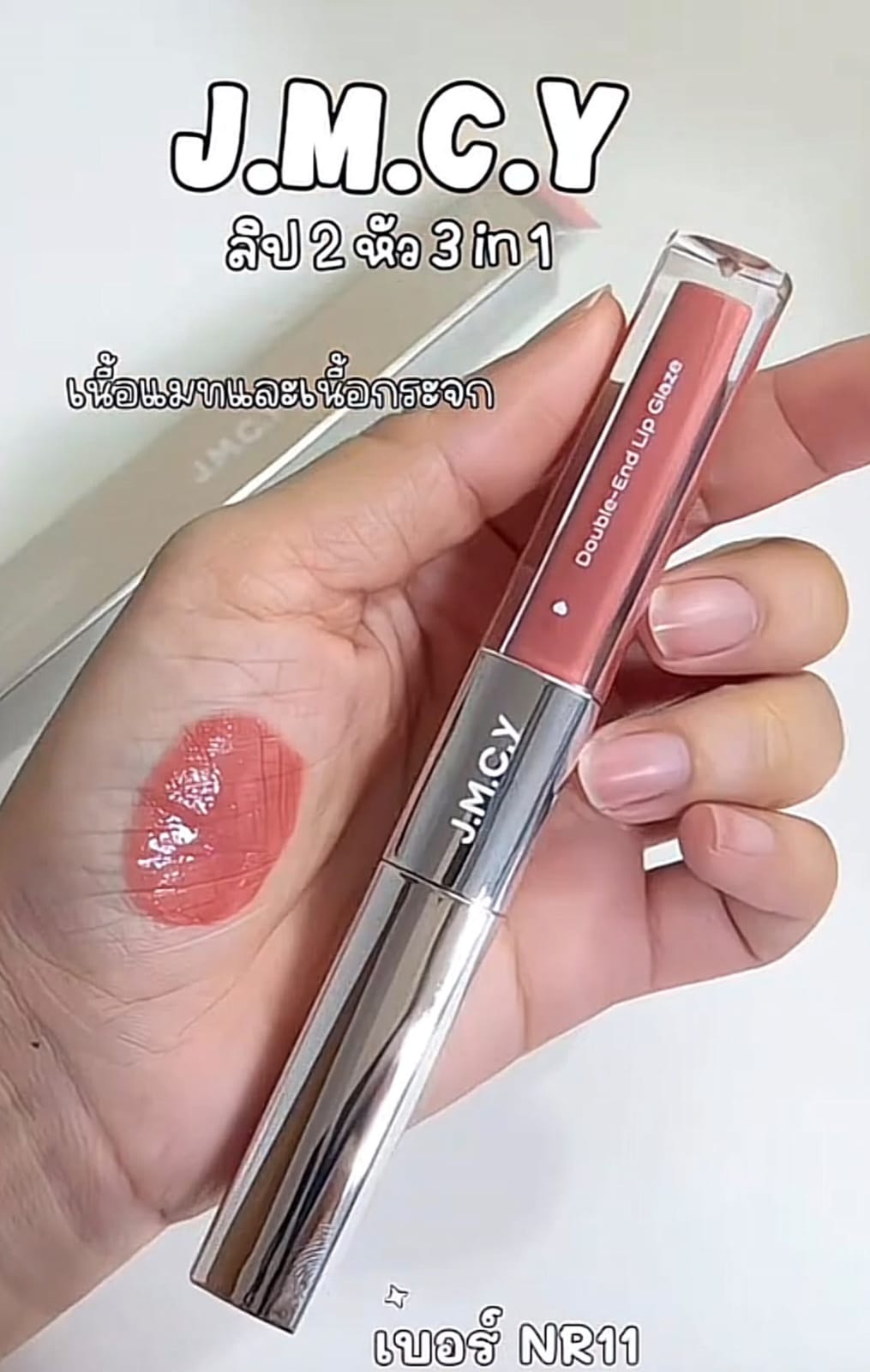J.M.C.Y ليب 2 في 1 – J.M.C.Y 2-in-1 Lip NR11