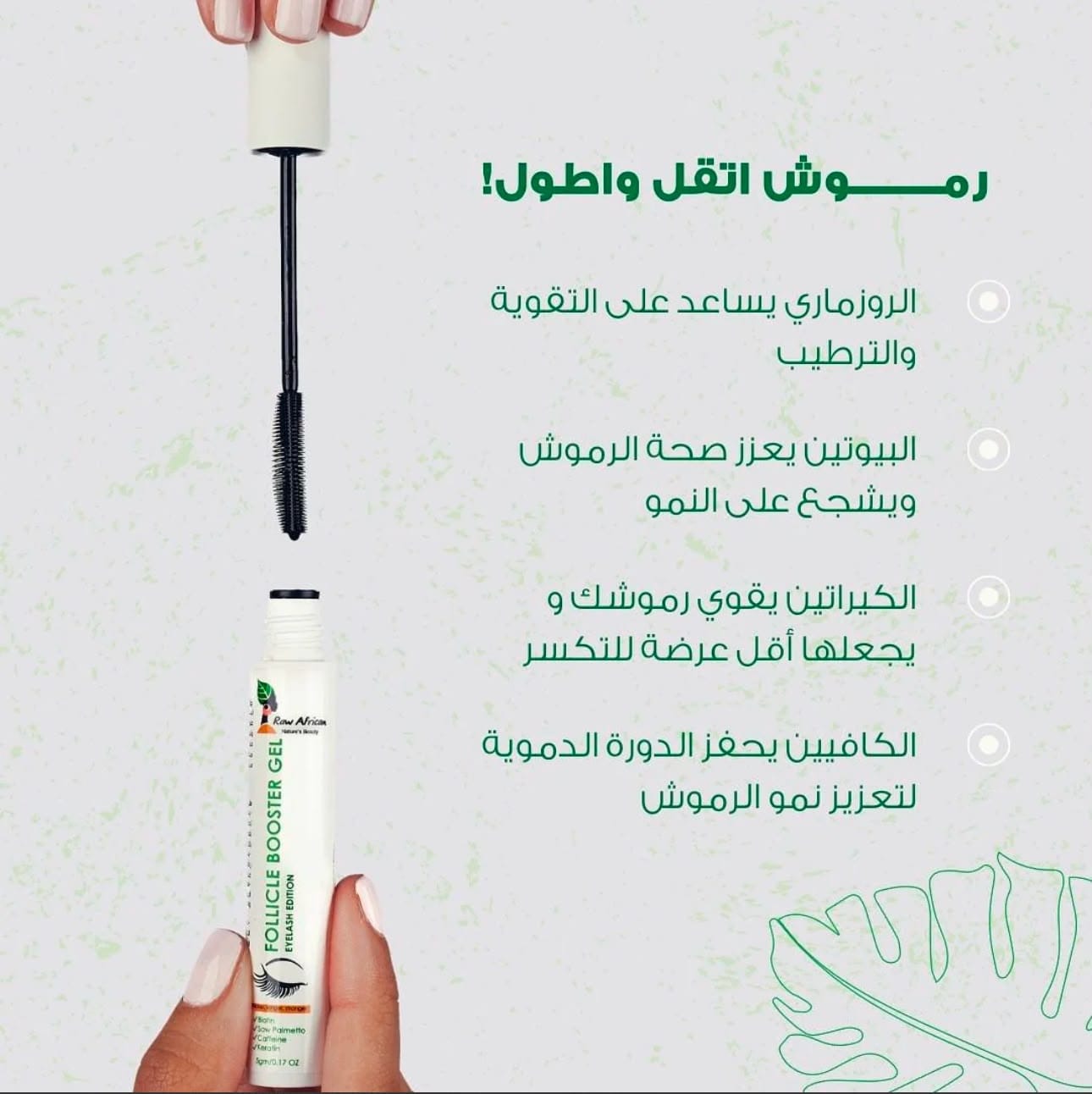 جل معزز لنمو الرموش – Raw African Folic Booster Gel Eyelash Edition