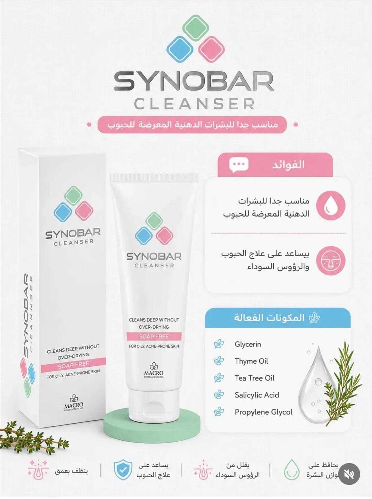 سينوبار كلينزر – Synobar Cleanser