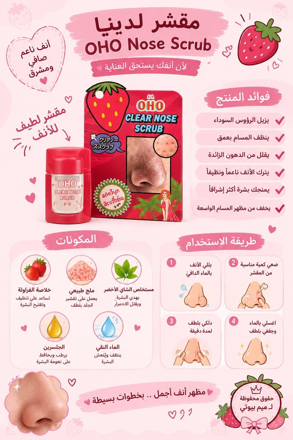 مقشر الأنف OHO كلير نوز – OHO Clear Nose Scrub